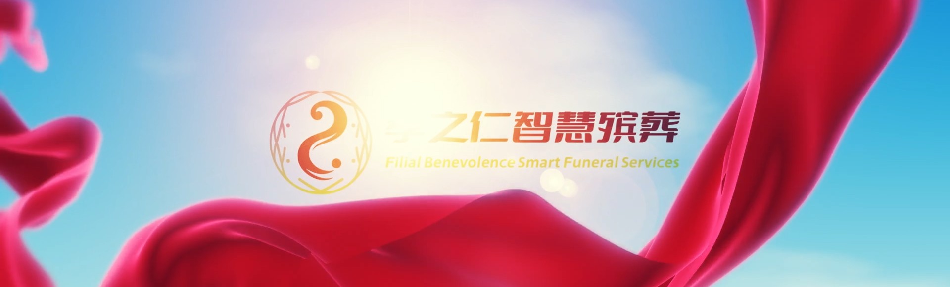 台南新市孝之仁智慧殡葬陵墓园服务系统平台